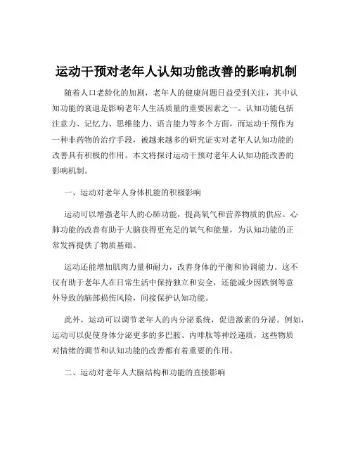 运动干预对老年人认知功能改善的影响机制