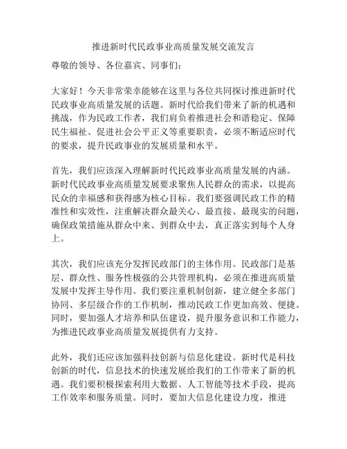 推进新时代民政事业高质量发展交流发言