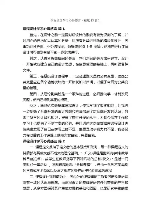 课程设计学习心得感言（精选13篇）