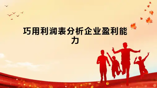巧用利润表分析企业盈利能力
