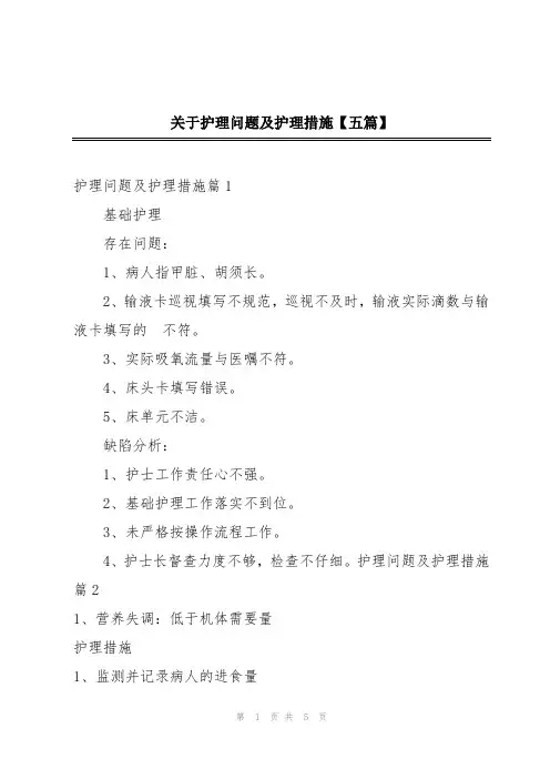 关于护理问题及护理措施【五篇】
