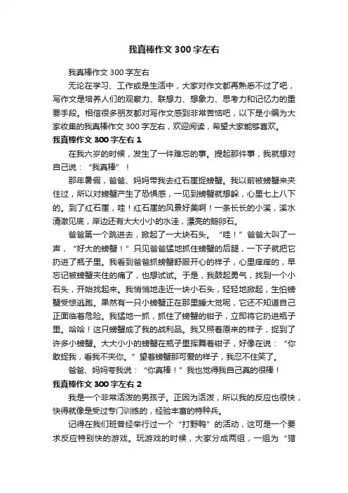 我真棒作文300字左右