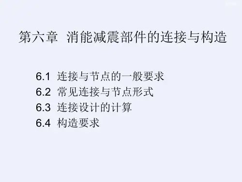 消能减震部件的连接与构造[详细]