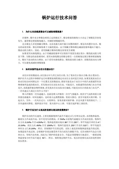 锅炉运行技术问答