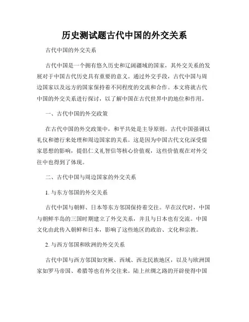 历史测试题古代中国的外交关系