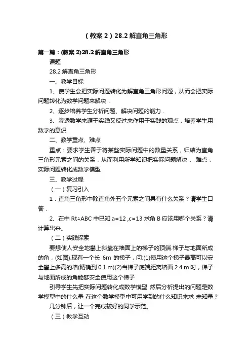 （教案2）28.2解直角三角形