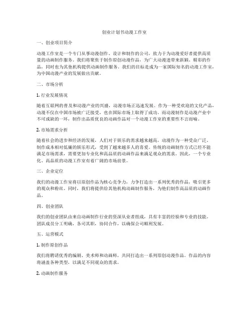 创业计划书动漫工作室