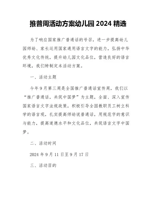 推普周活动方案幼儿园2024精选