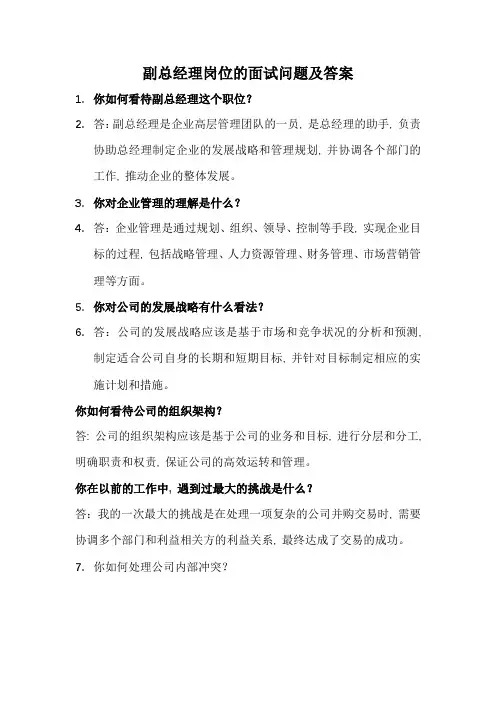 副总经理岗位的经典面试问题及答案(应聘面试完整版)