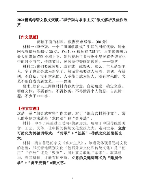 新高考语文作文突破--“李子柒与拿来主义”作文解析及佳作欣赏