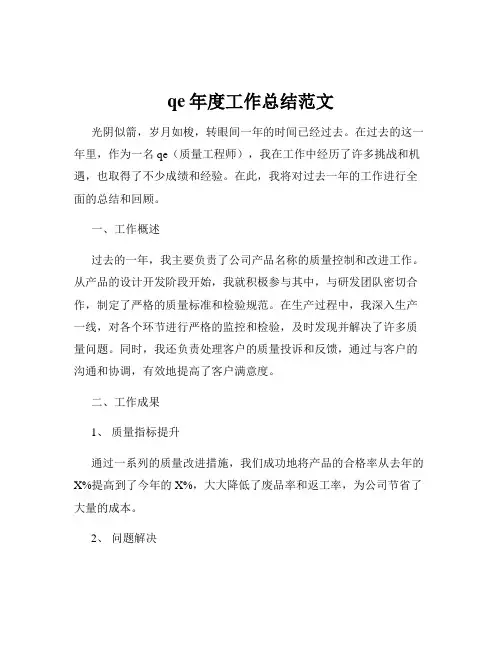 qe年度工作总结范文