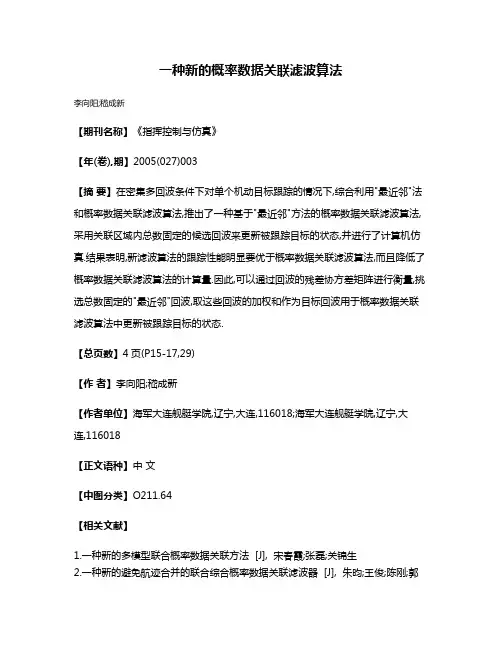 一种新的概率数据关联滤波算法