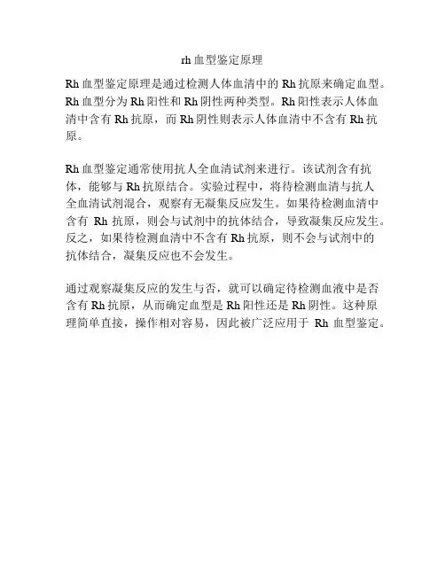 rh血型鉴定原理