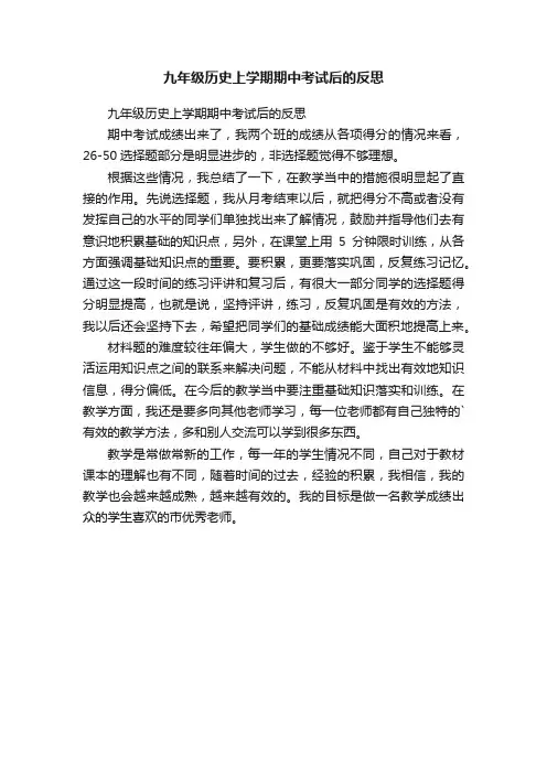 九年级历史上学期期中考试后的反思