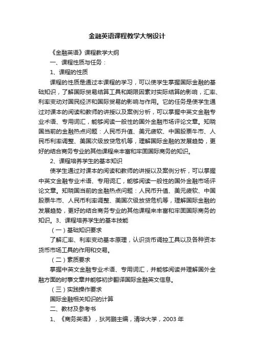 金融英语课程教学大纲设计