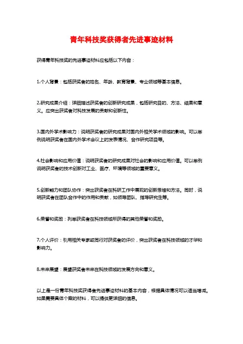 青年科技奖获得者先进事迹材料