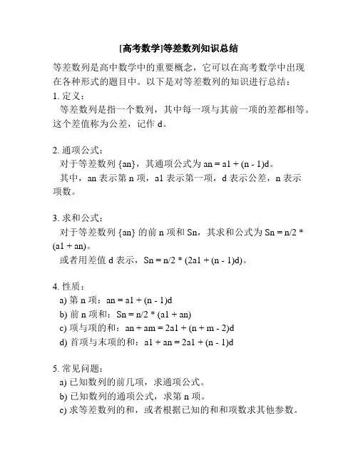 [高考数学]等差数列知识总结