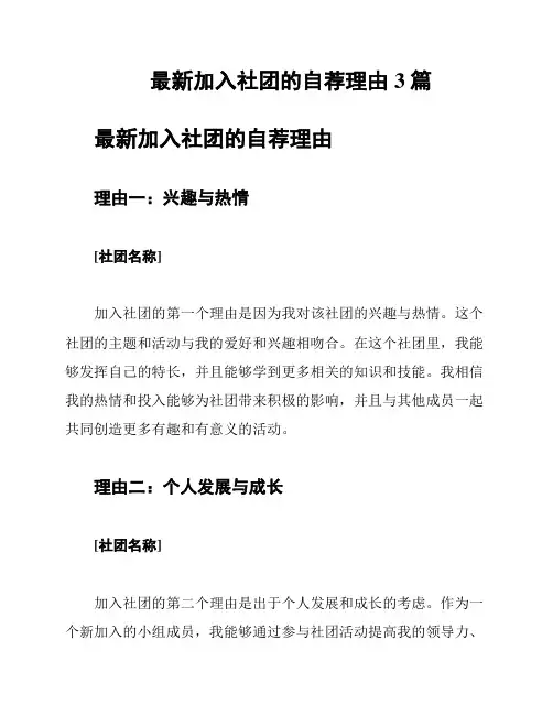 最新加入社团的自荐理由3篇