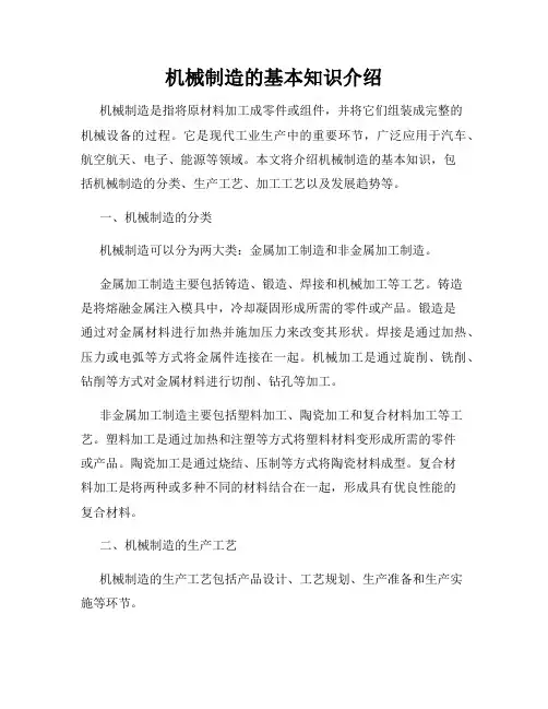 机械制造的基本知识介绍