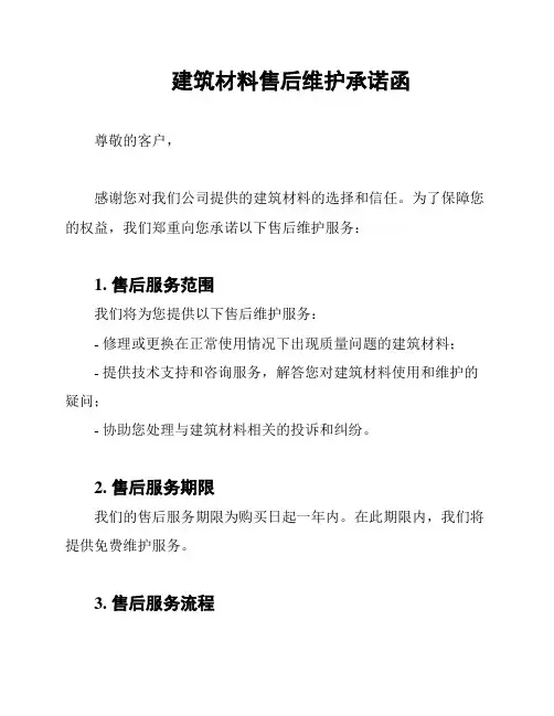 建筑材料售后维护承诺函