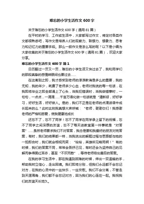 关于难忘的小学生活作文600字（通用81篇）