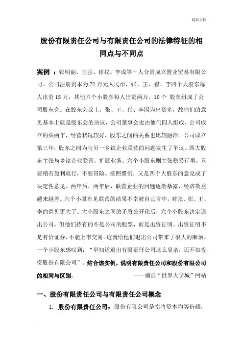 公司法    股份有限责任公司与有限责任公司的法律特征的相同点与不同点