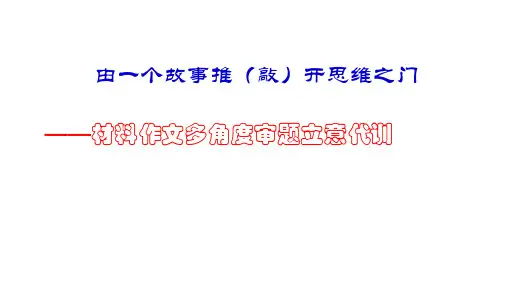 材料作文多角度审题立意训练