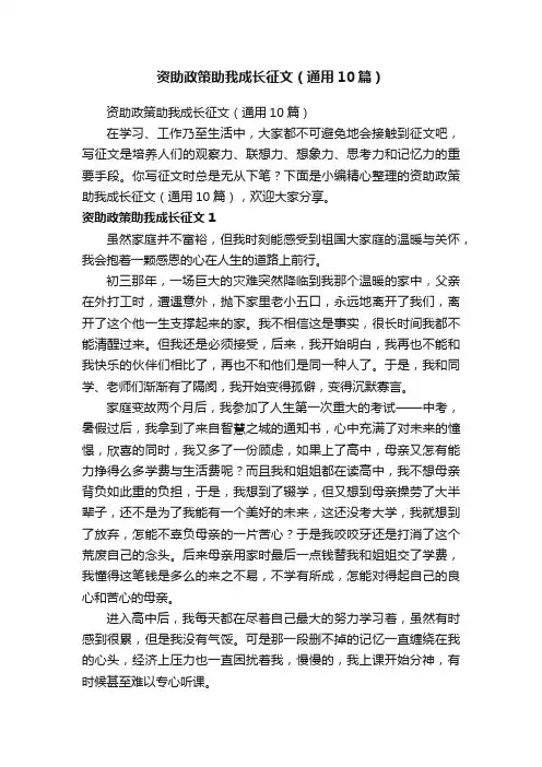 资助政策助我成长征文（通用10篇）