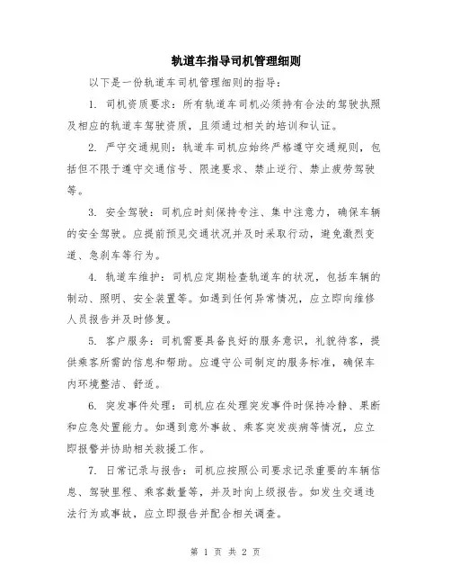 轨道车指导司机管理细则