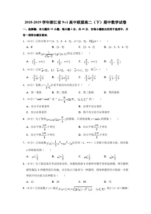 2018-2019学年浙江省9+1高中联盟高二(下)期中数学试卷(解析版)