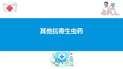 抗寄生虫药—其他抗寄生虫药(药理学课件)