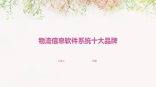 物流信息软件系统十大品牌