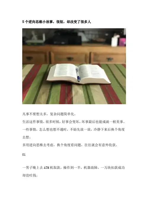 5个逆向思维小故事,改变你的人生
