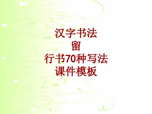 汉字书法课件模板：留_行书70种写法