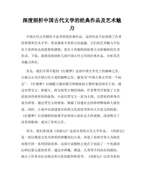 深度剖析中国古代文学的经典作品及艺术魅力