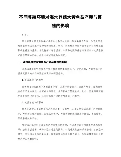 不同养殖环境对海水养殖大黄鱼苗产卵与繁殖的影响