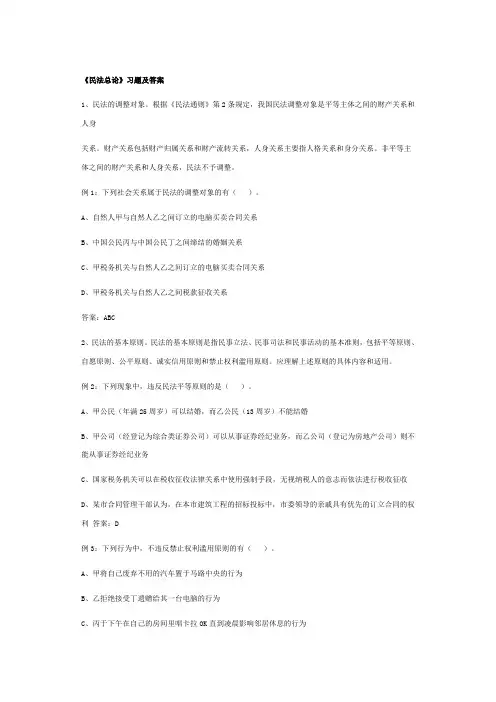 《民法总论》习题及答案