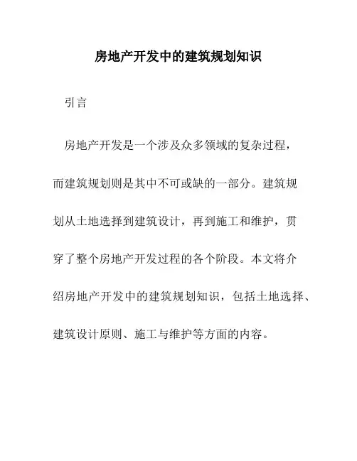 房地产开发中的建筑规划知识