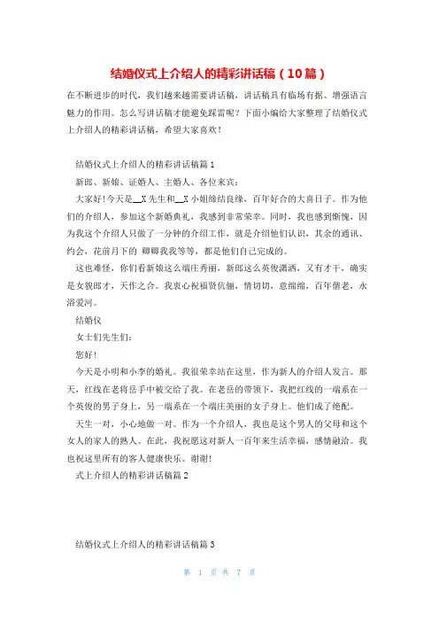 结婚仪式上介绍人的精彩讲话稿(10篇)