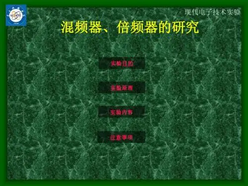 混频器、倍频器的研究