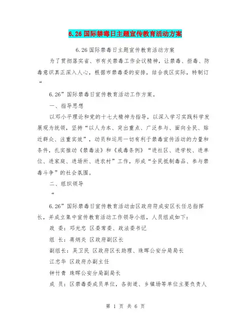6.26国际禁毒日主题宣传教育活动方案
