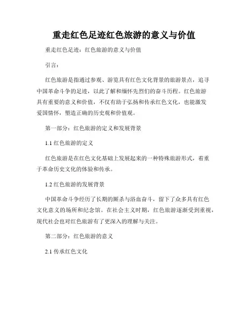 重走红色足迹红色旅游的意义与价值