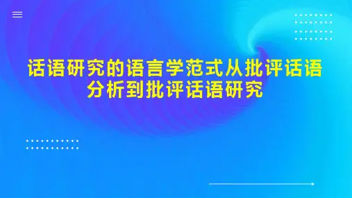 话语研究的语言学范式从批评话语分析到批评话语研究