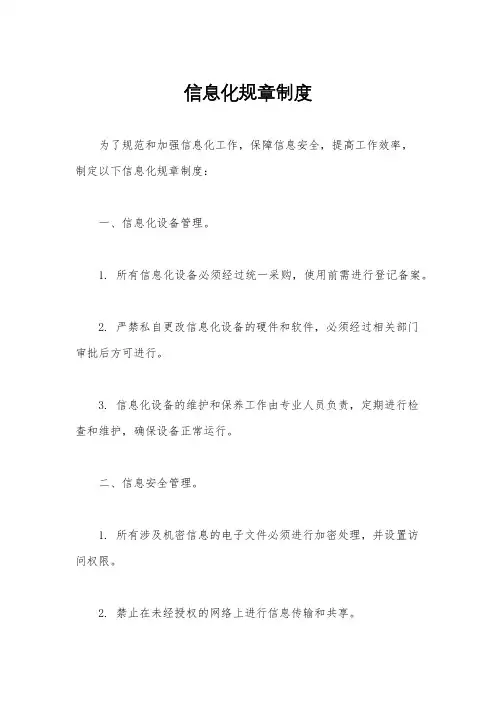 信息化规章制度