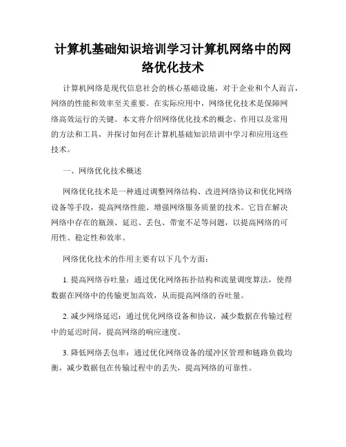 计算机基础知识培训学习计算机网络中的网络优化技术
