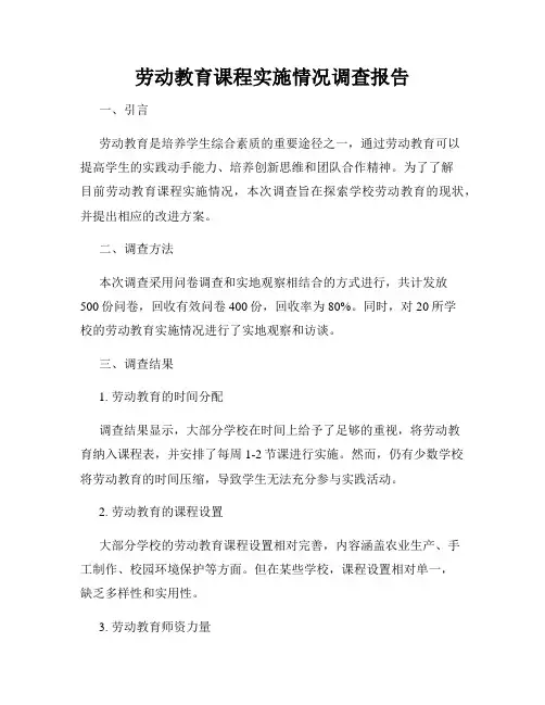 劳动教育课程实施情况调查报告