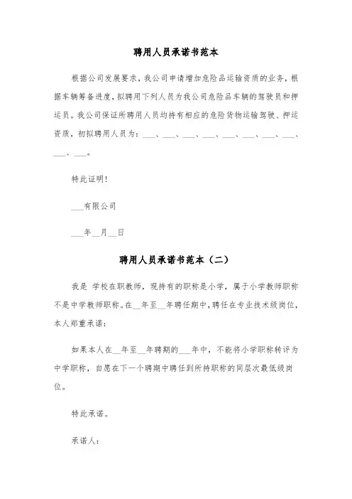 聘用人员承诺书范本（三篇）