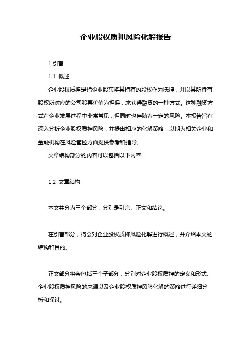 企业股权质押风险化解报告