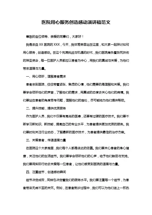 医院用心服务创造感动演讲稿范文