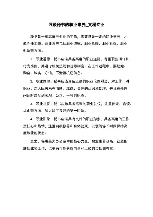 浅谈秘书的职业素养_文秘专业